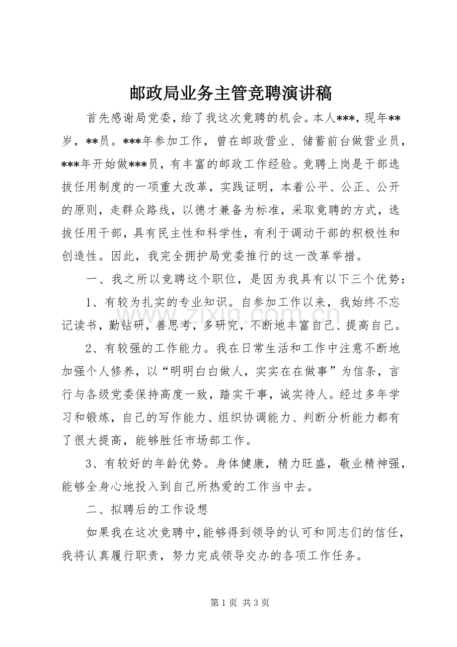 邮政局业务主管竞聘演讲稿.docx_第1页