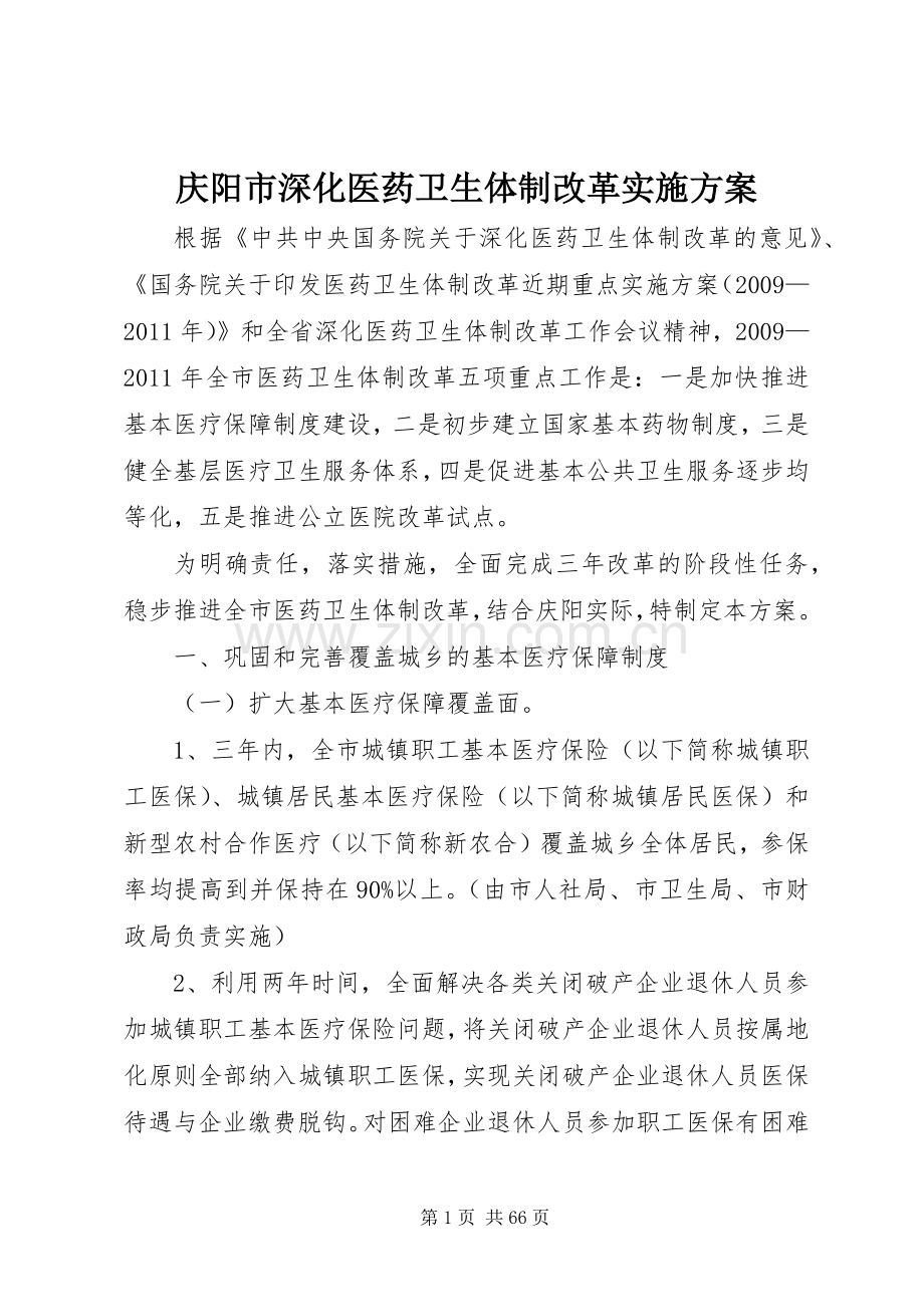 庆阳市深化医药卫生体制改革方案.docx_第1页