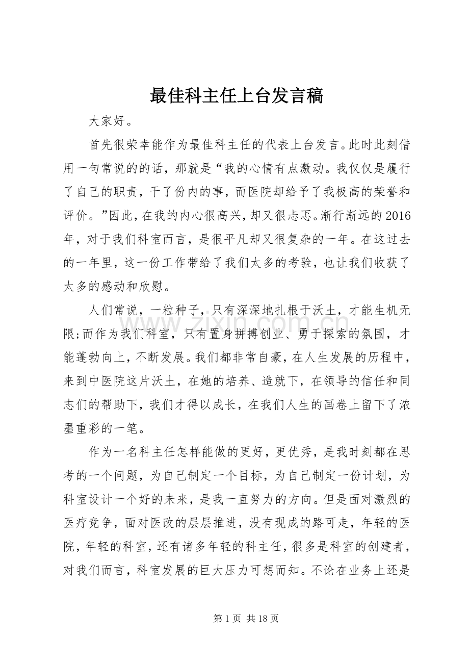 最佳科主任上台发言稿.docx_第1页