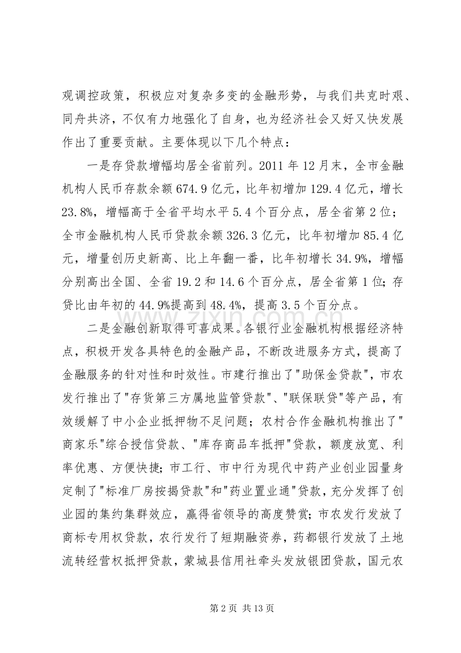 市长在全市金融部署会讲话.docx_第2页