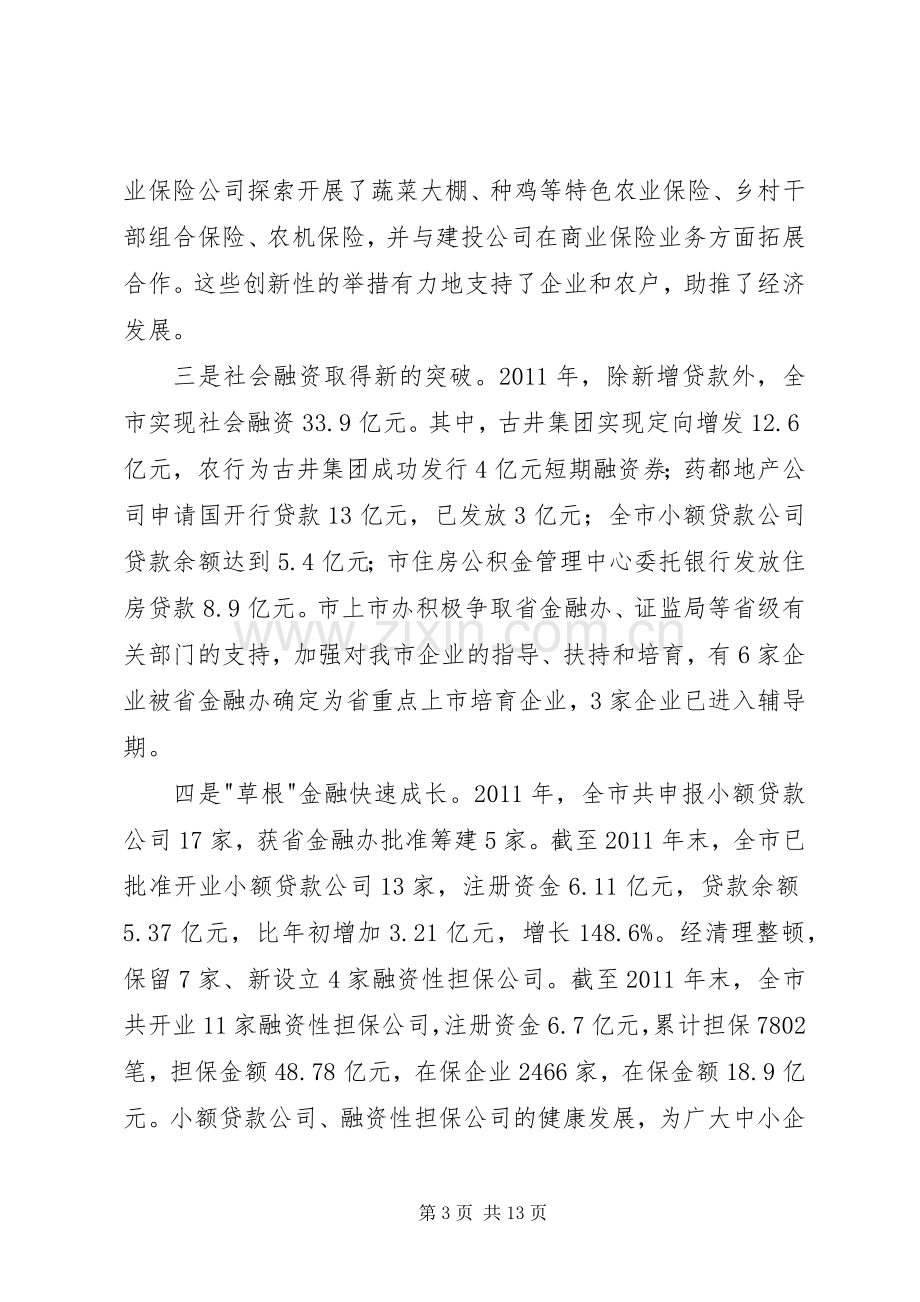 市长在全市金融部署会讲话.docx_第3页