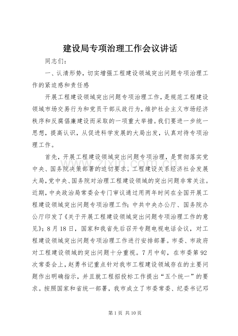 建设局专项治理工作会议讲话.docx_第1页