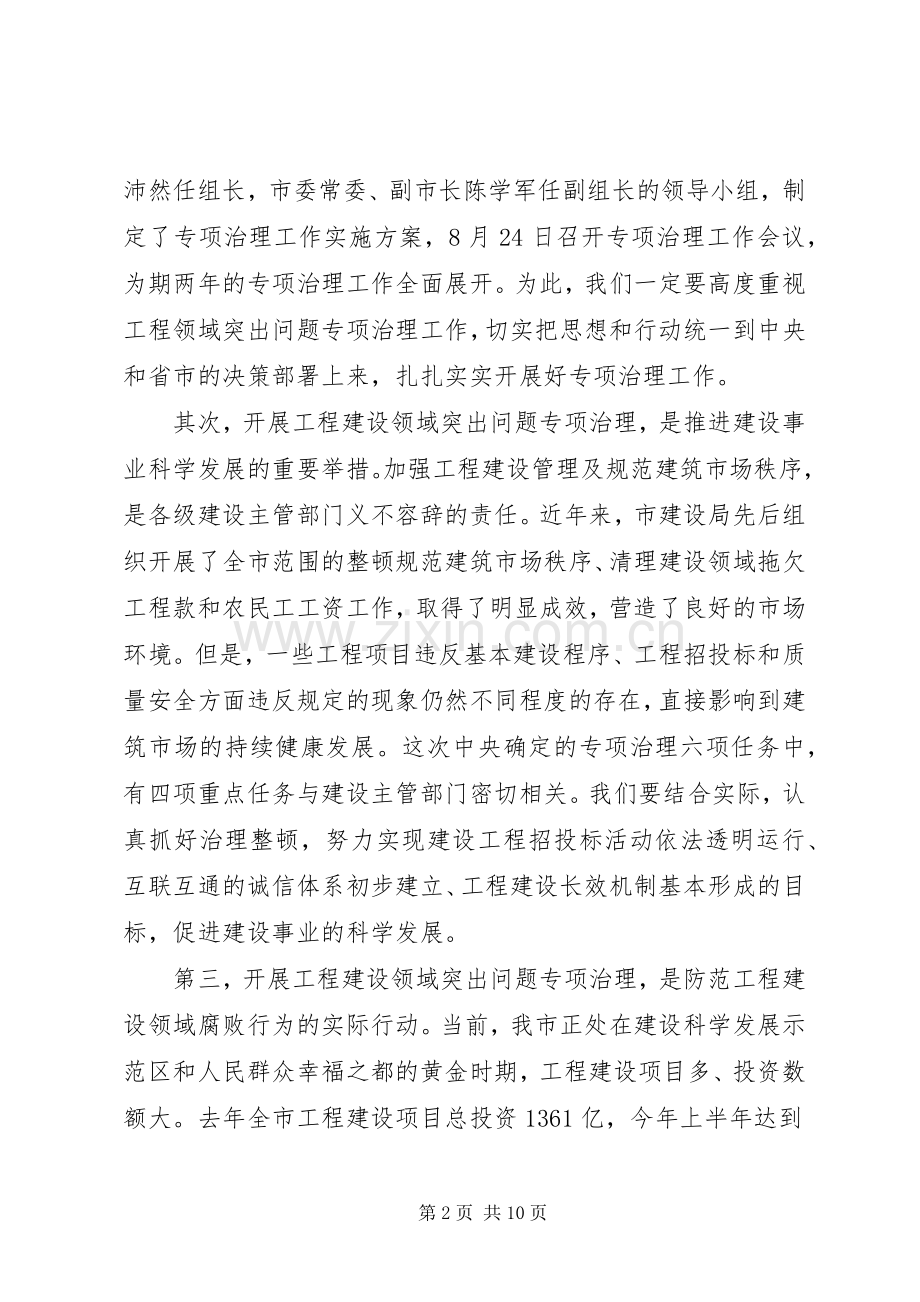 建设局专项治理工作会议讲话.docx_第2页