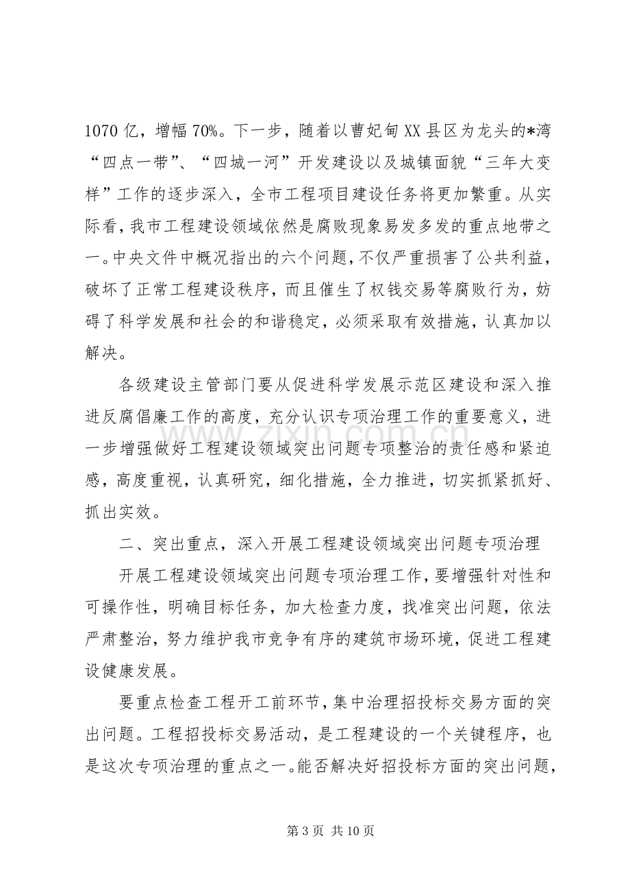 建设局专项治理工作会议讲话.docx_第3页