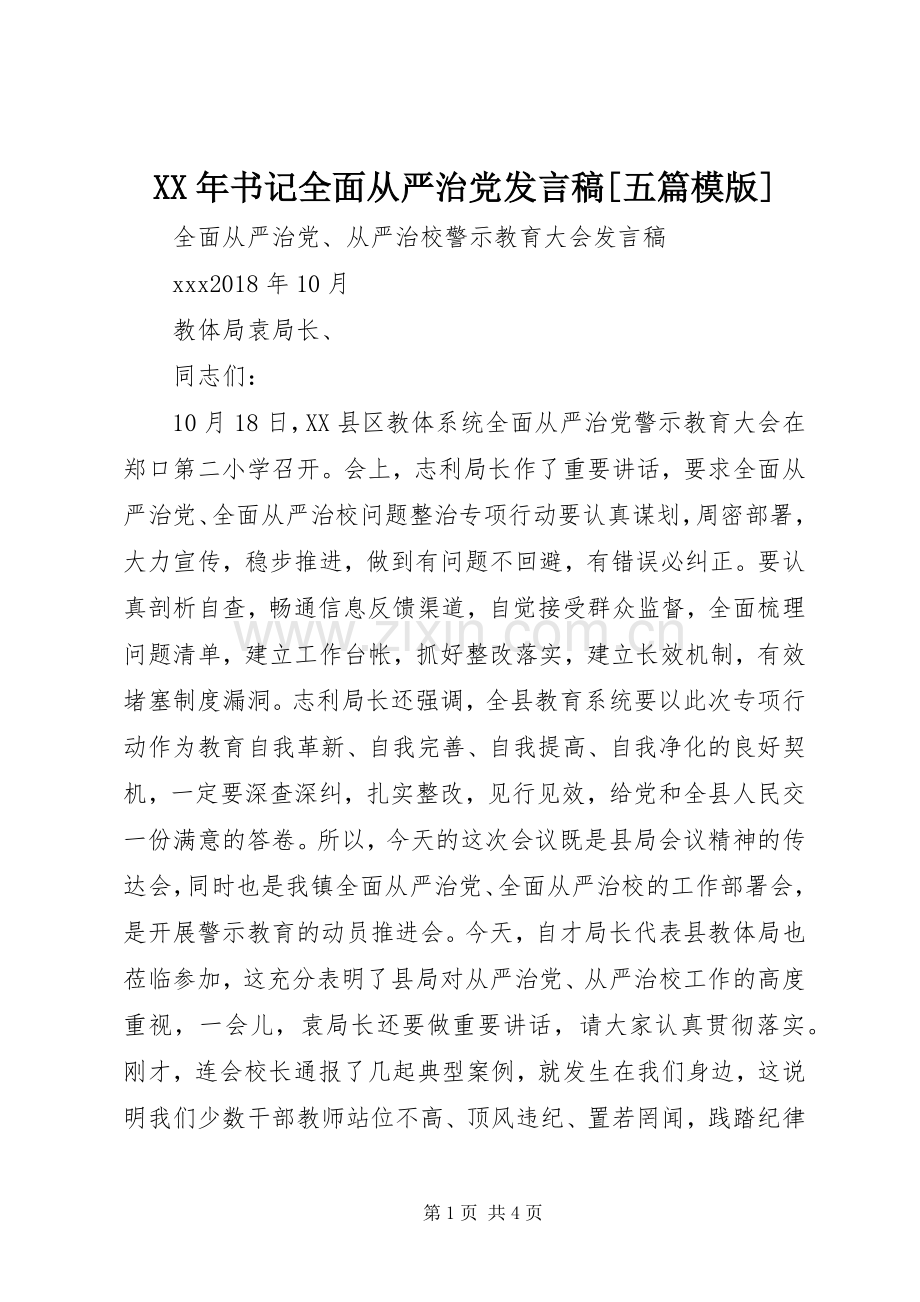 XX年书记全面从严治党发言稿范文[五篇模版].docx_第1页