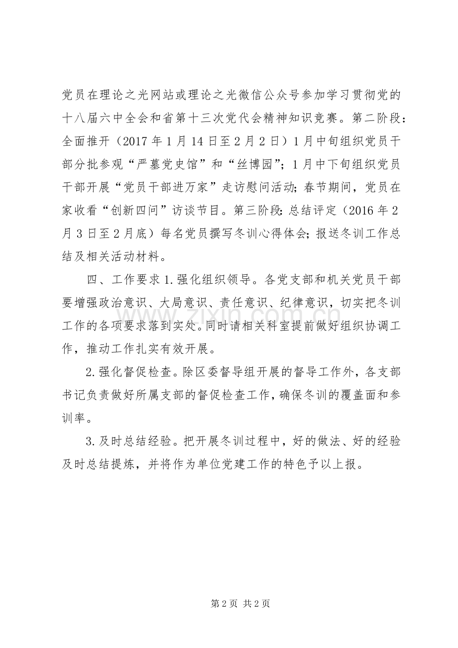 XX年XX年度区政务服务管理办公室党员干部冬训活动方案.docx_第2页