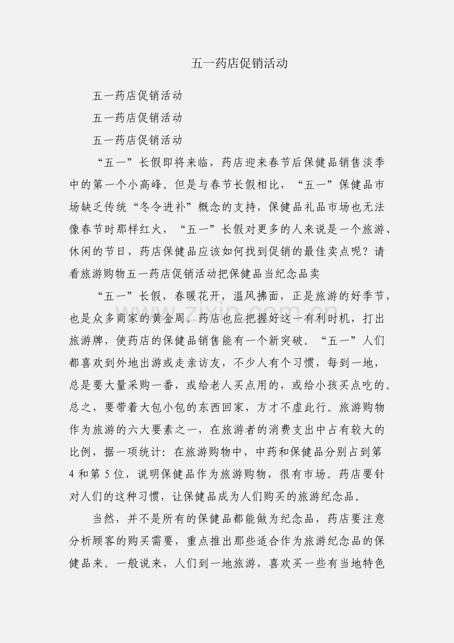 五一药店促销活动.docx_第1页