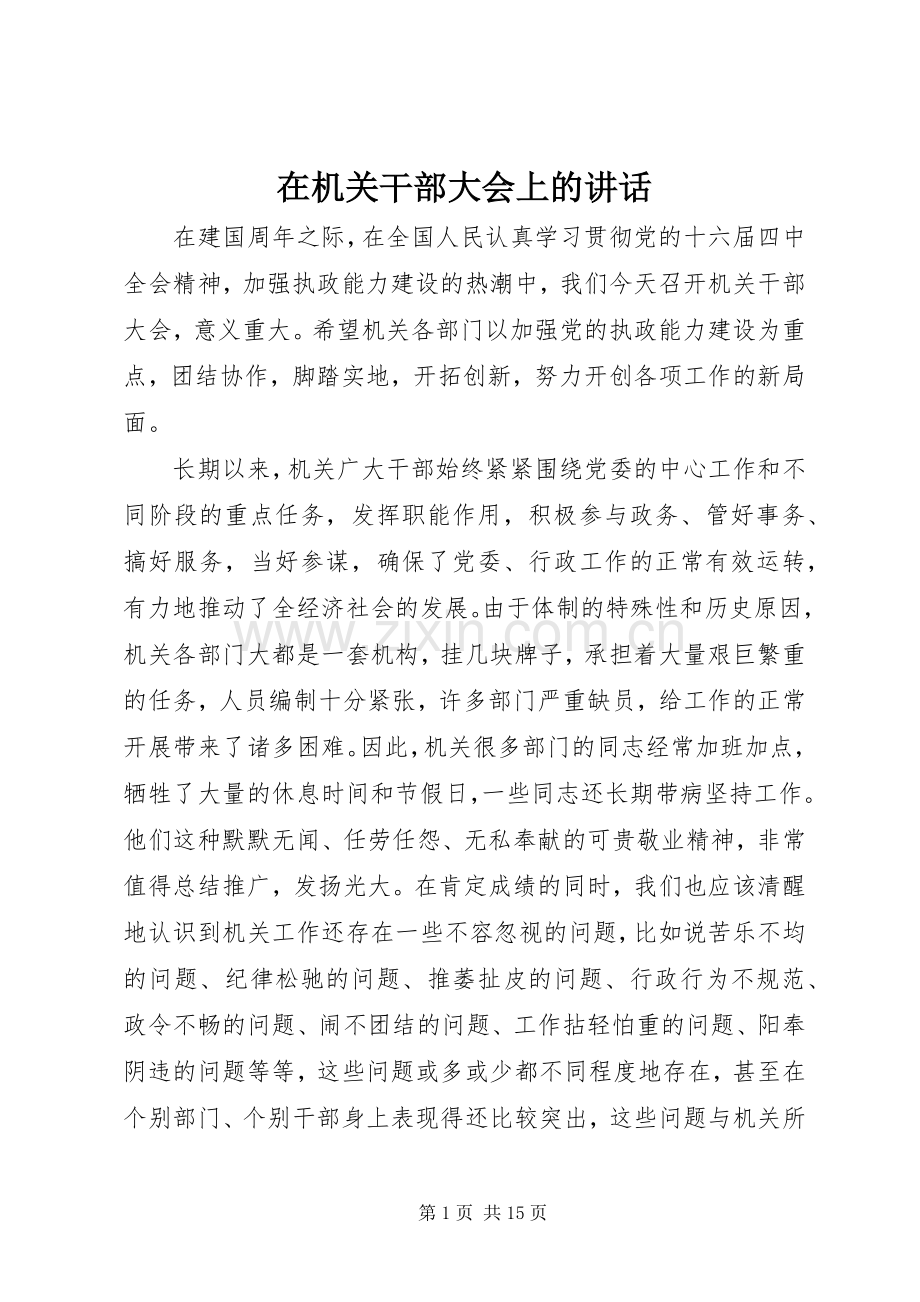 在机关干部大会上的讲话.docx_第1页