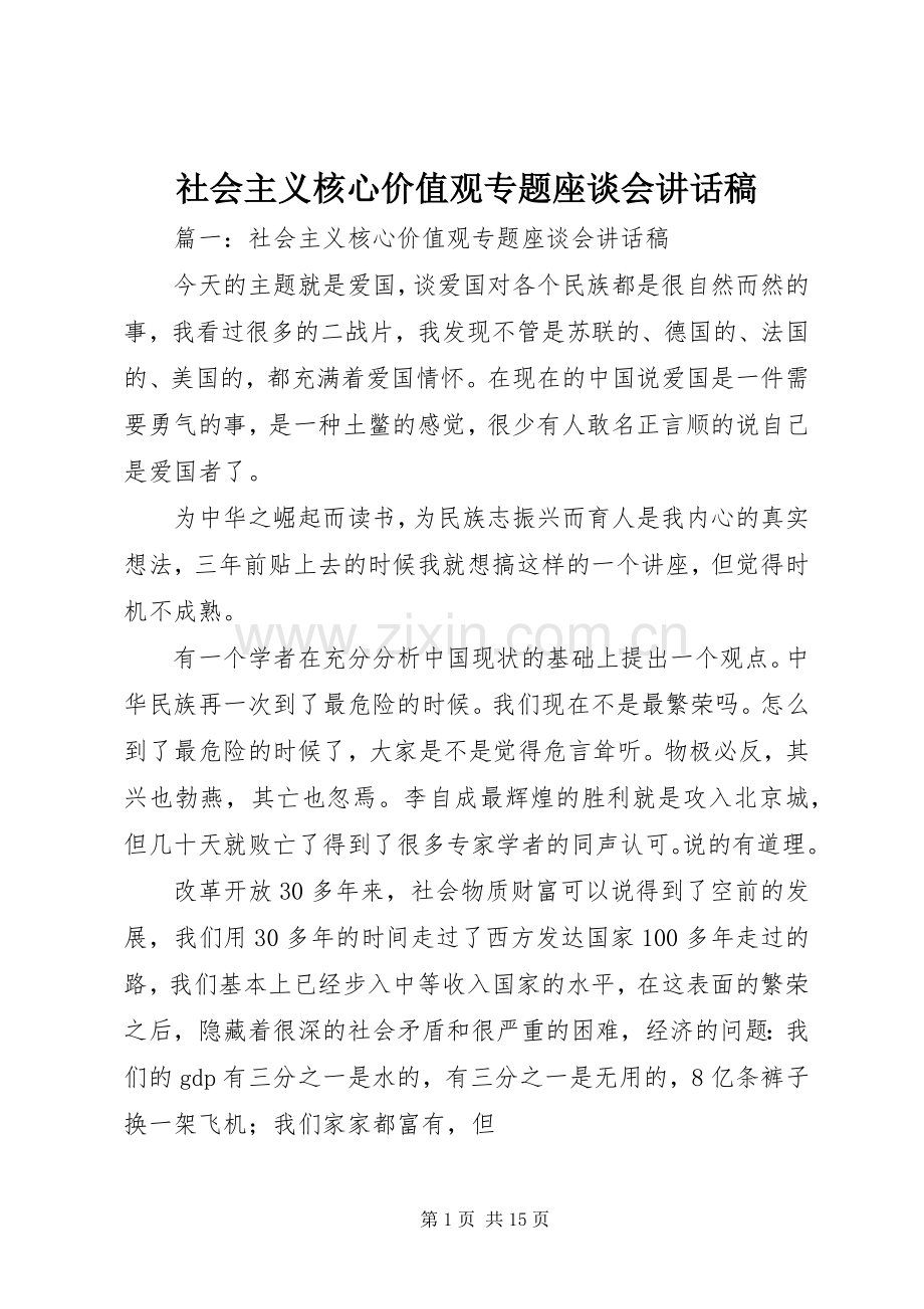 社会主义核心价值观专题座谈会讲话稿.docx_第1页