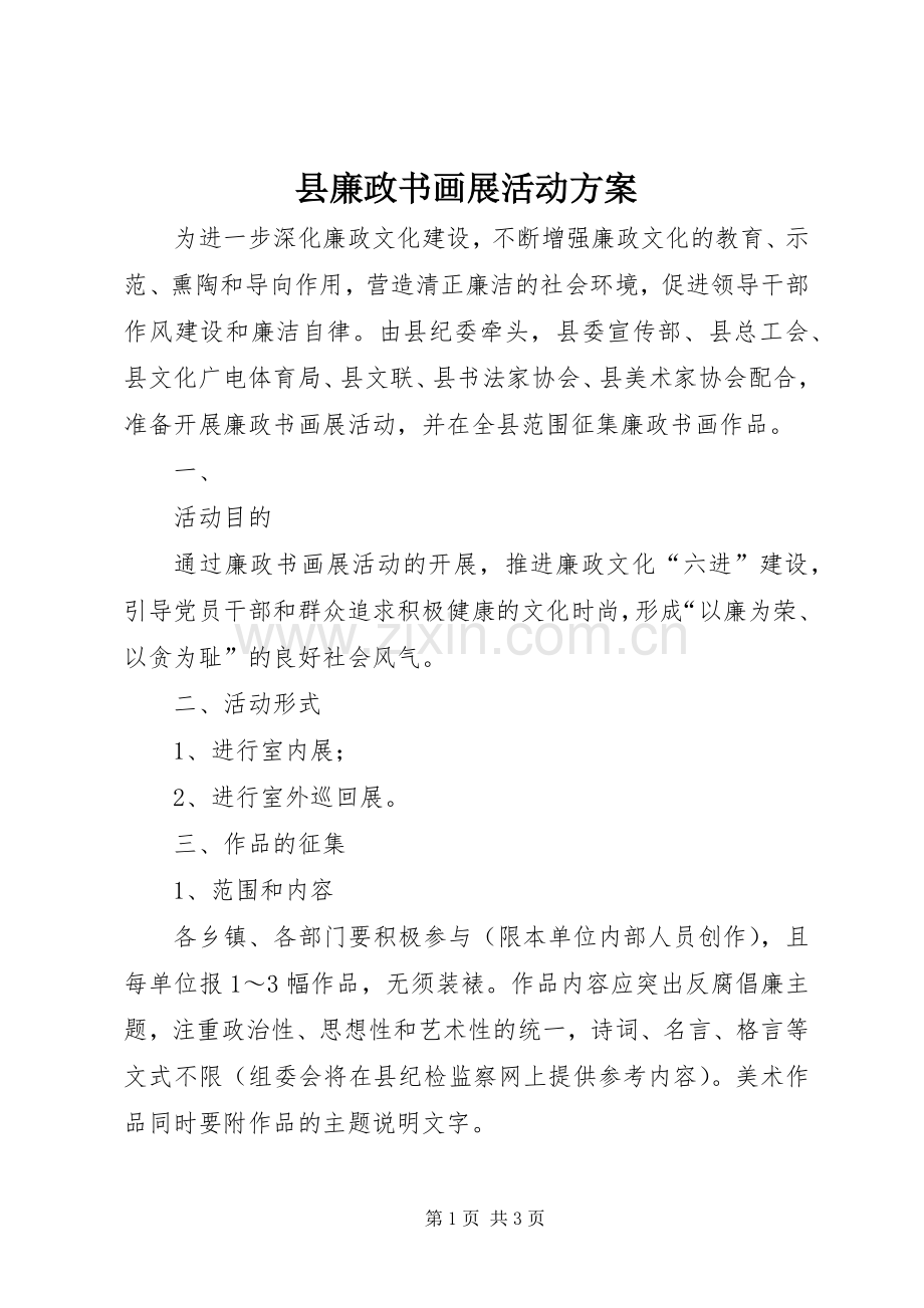 县廉政书画展活动实施方案 .docx_第1页