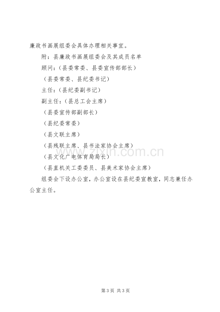 县廉政书画展活动实施方案 .docx_第3页