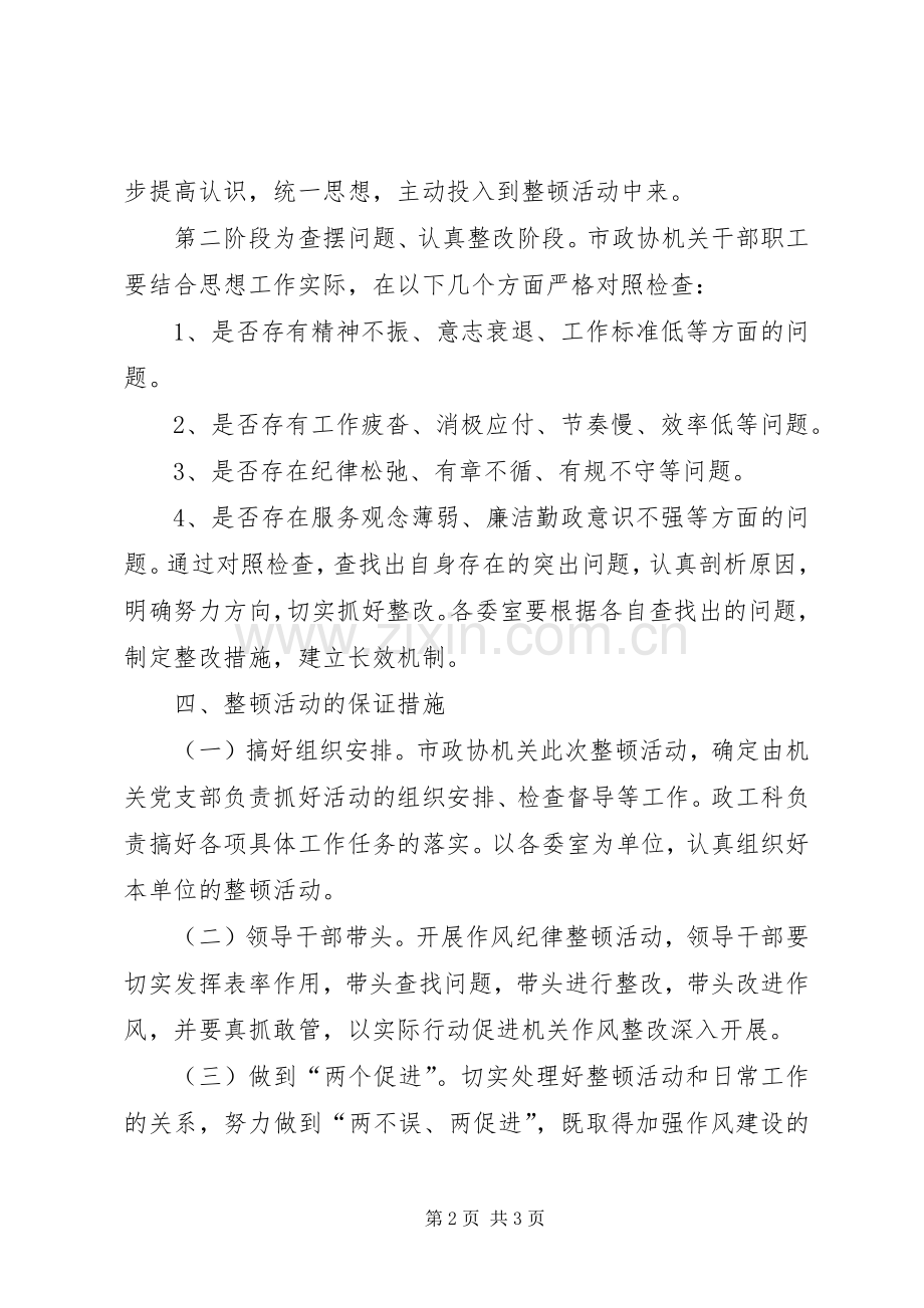 政协作风纪律整顿活动实施方案.docx_第2页