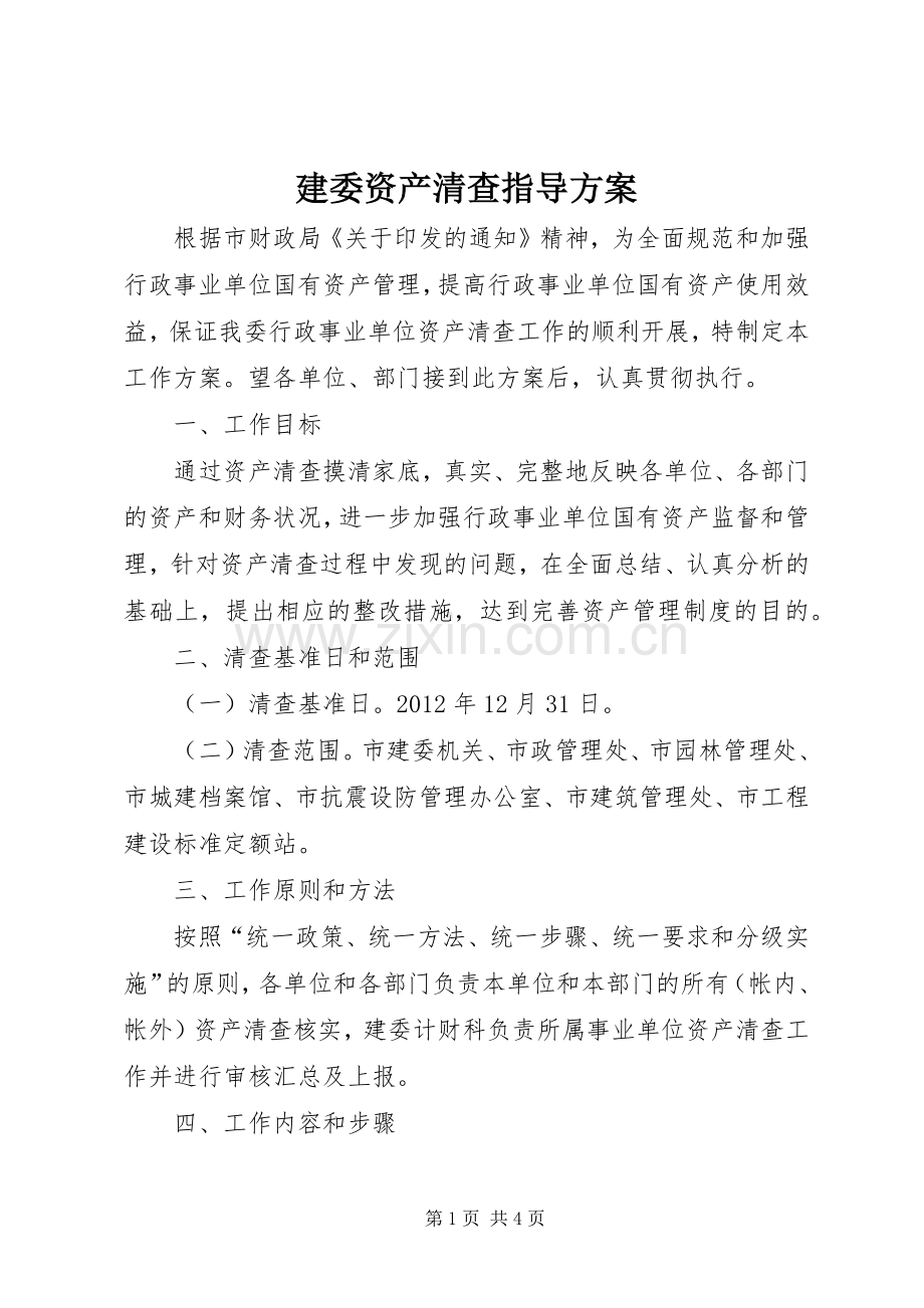 建委资产清查指导实施方案.docx_第1页