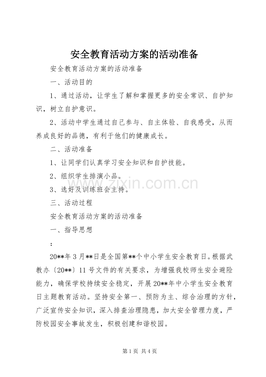 安全教育活动实施方案的活动准备.docx_第1页