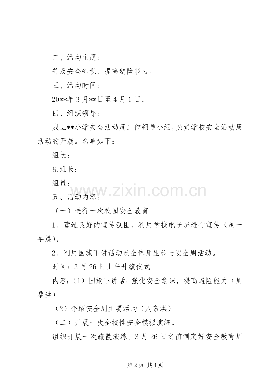 安全教育活动实施方案的活动准备.docx_第2页