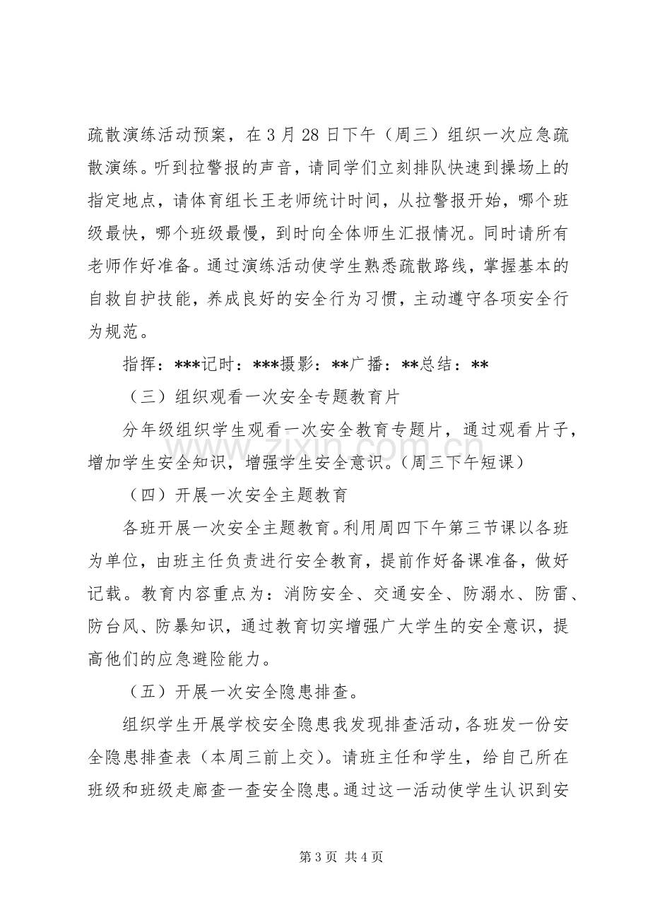 安全教育活动实施方案的活动准备.docx_第3页