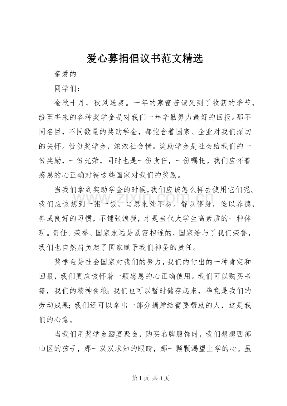 爱心募捐倡议书范文.docx_第1页