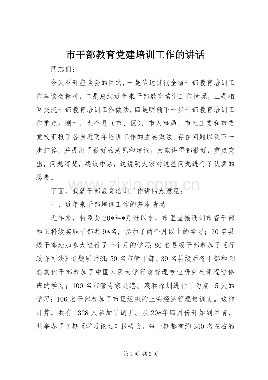 市干部教育党建培训工作的讲话.docx_第1页