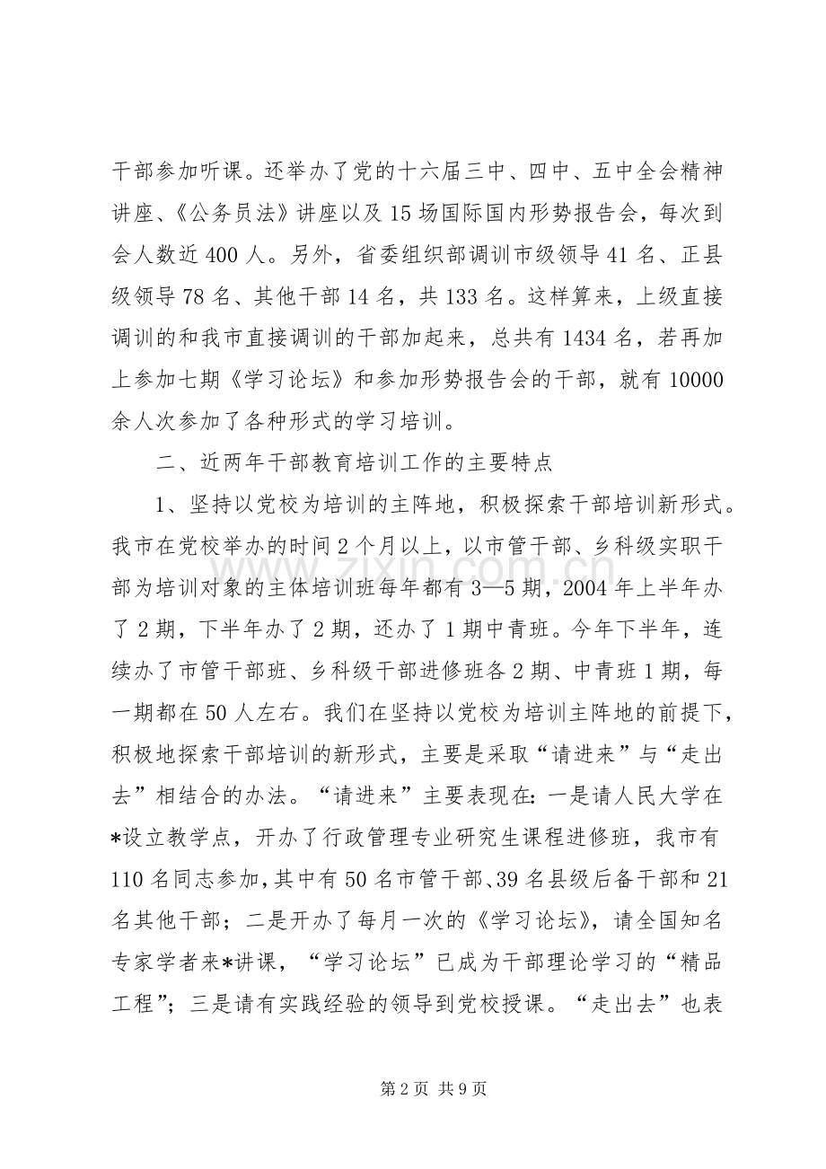 市干部教育党建培训工作的讲话.docx_第2页