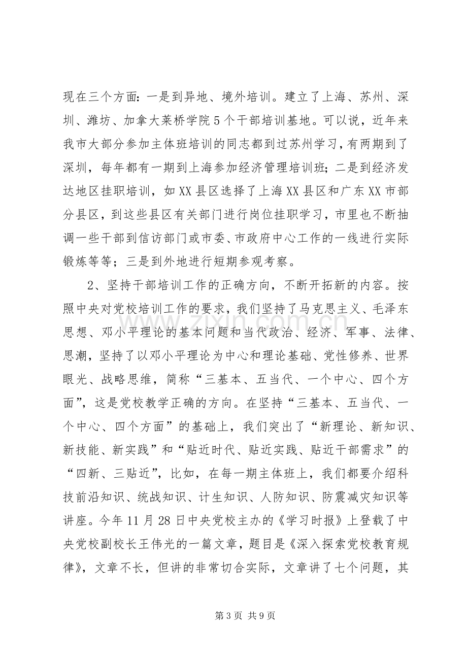 市干部教育党建培训工作的讲话.docx_第3页