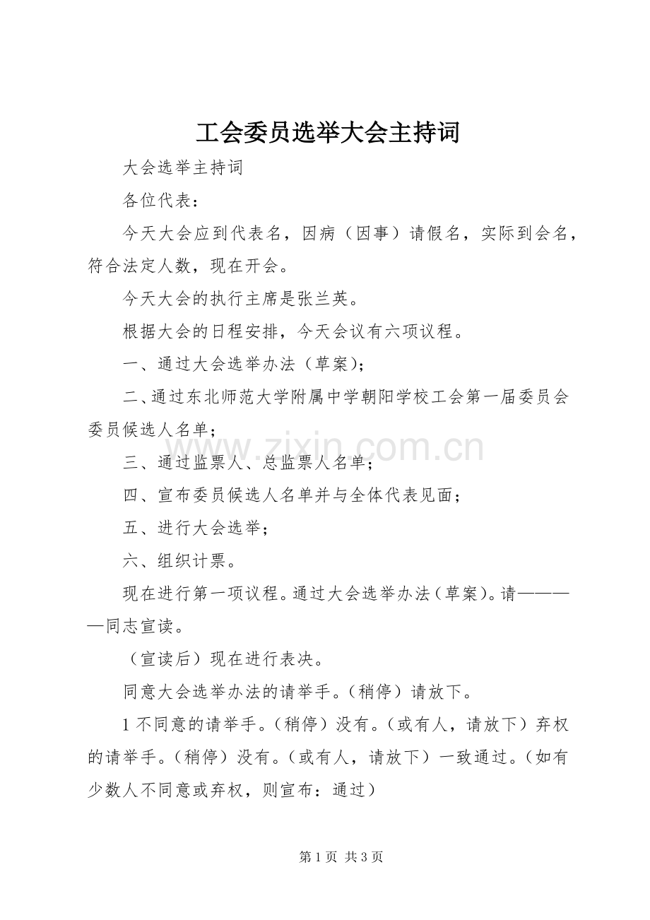 工会委员选举大会主持词.docx_第1页