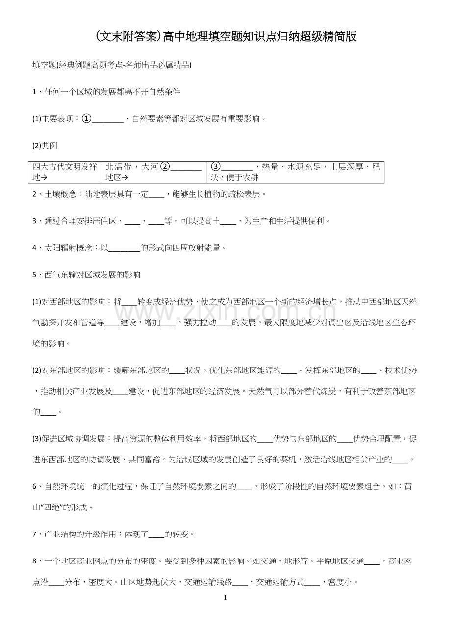 (文末附答案)高中地理填空题知识点归纳超级精简版.docx_第1页