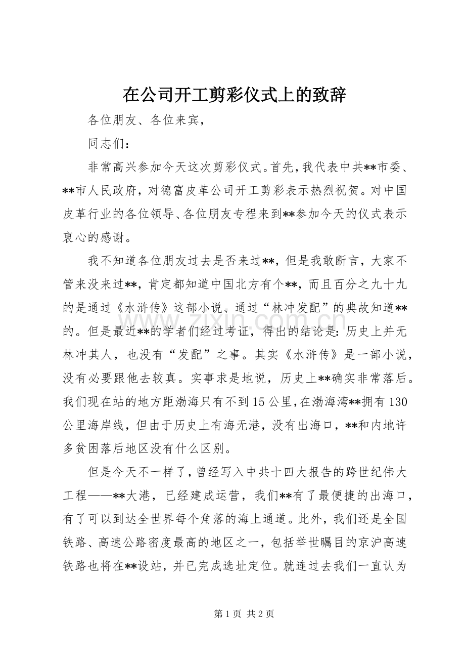 在公司开工剪彩仪式上的致辞.docx_第1页