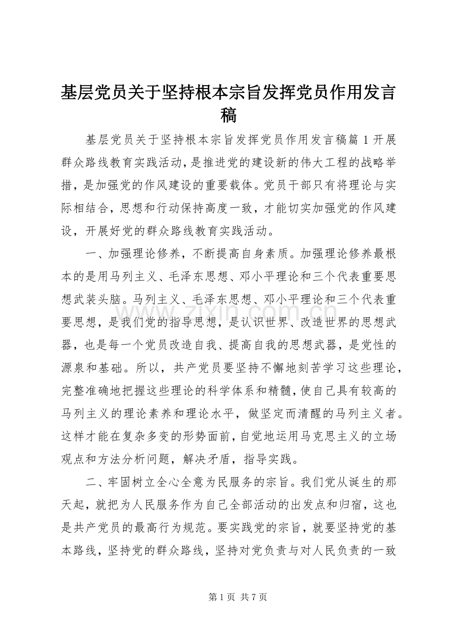 基层党员关于坚持根本宗旨发挥党员作用发言.docx_第1页