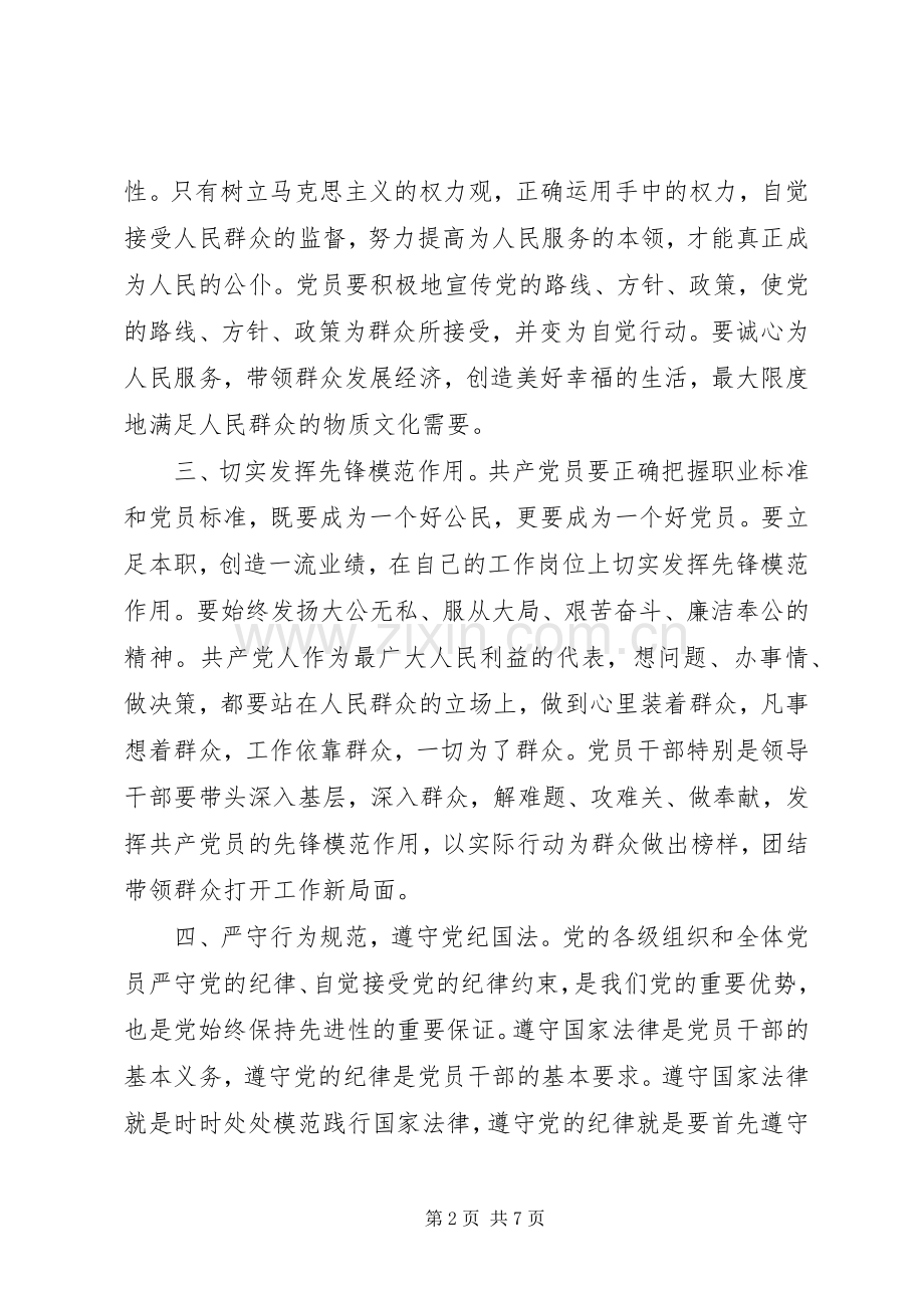 基层党员关于坚持根本宗旨发挥党员作用发言.docx_第2页