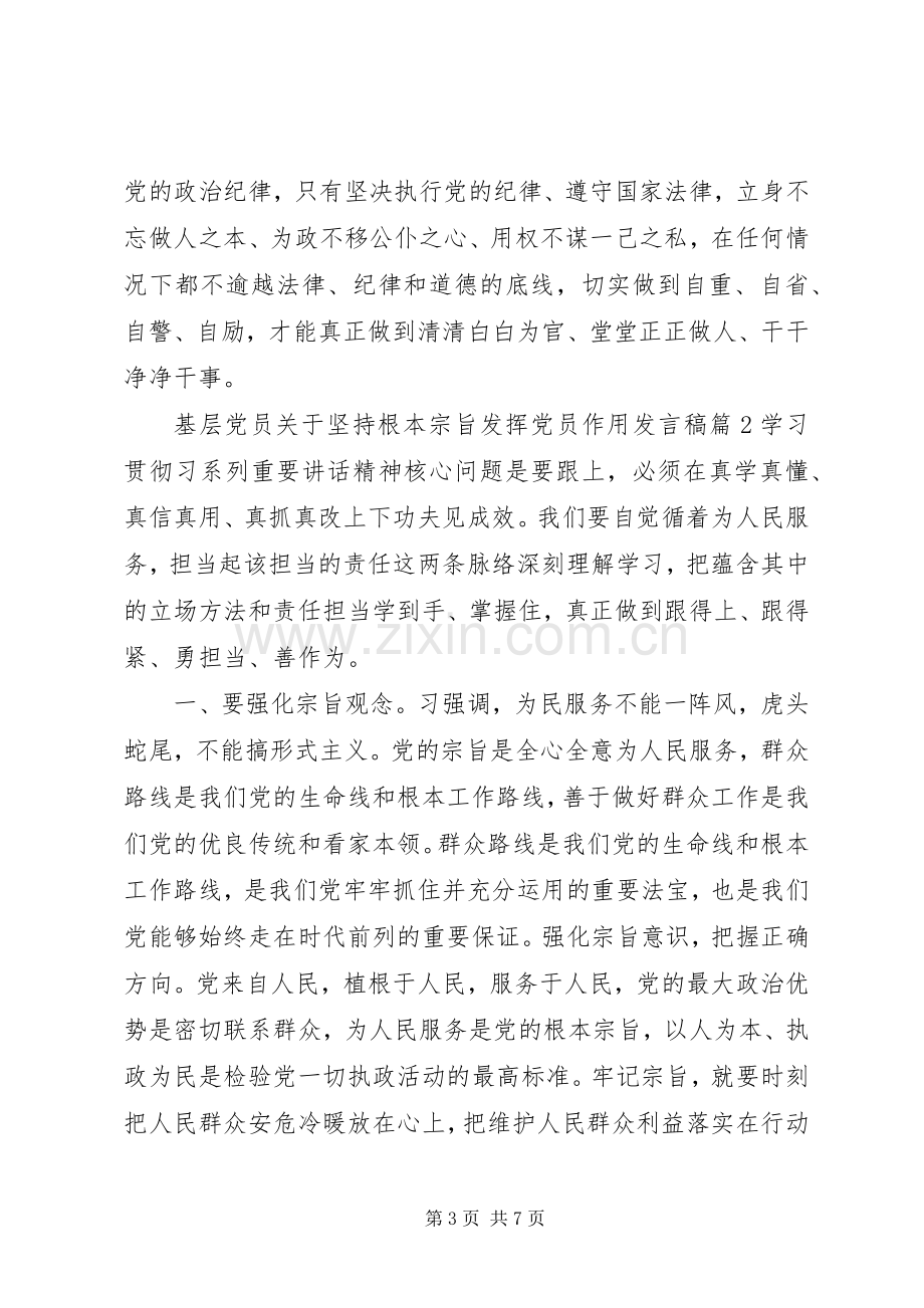 基层党员关于坚持根本宗旨发挥党员作用发言.docx_第3页