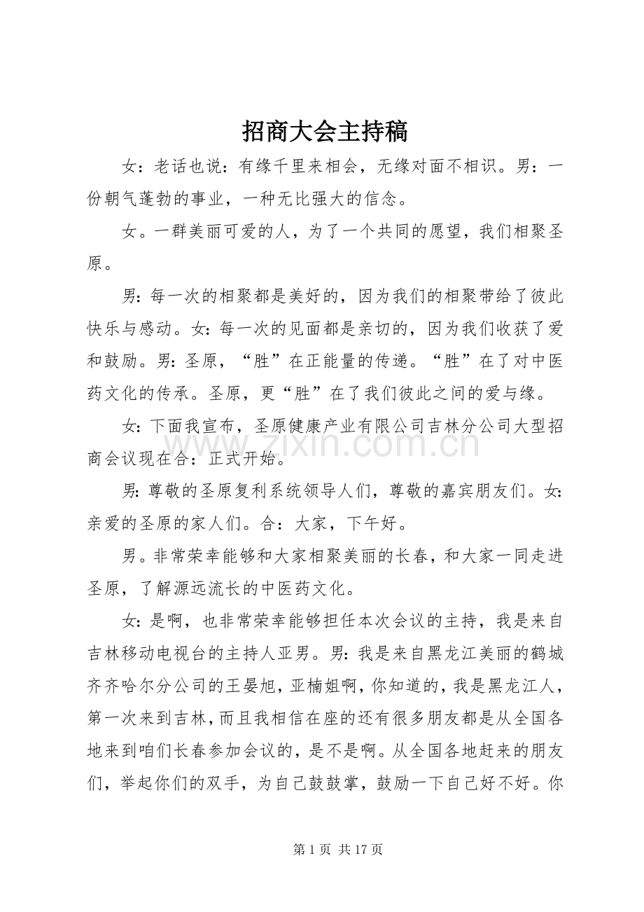 招商大会主持稿.docx_第1页