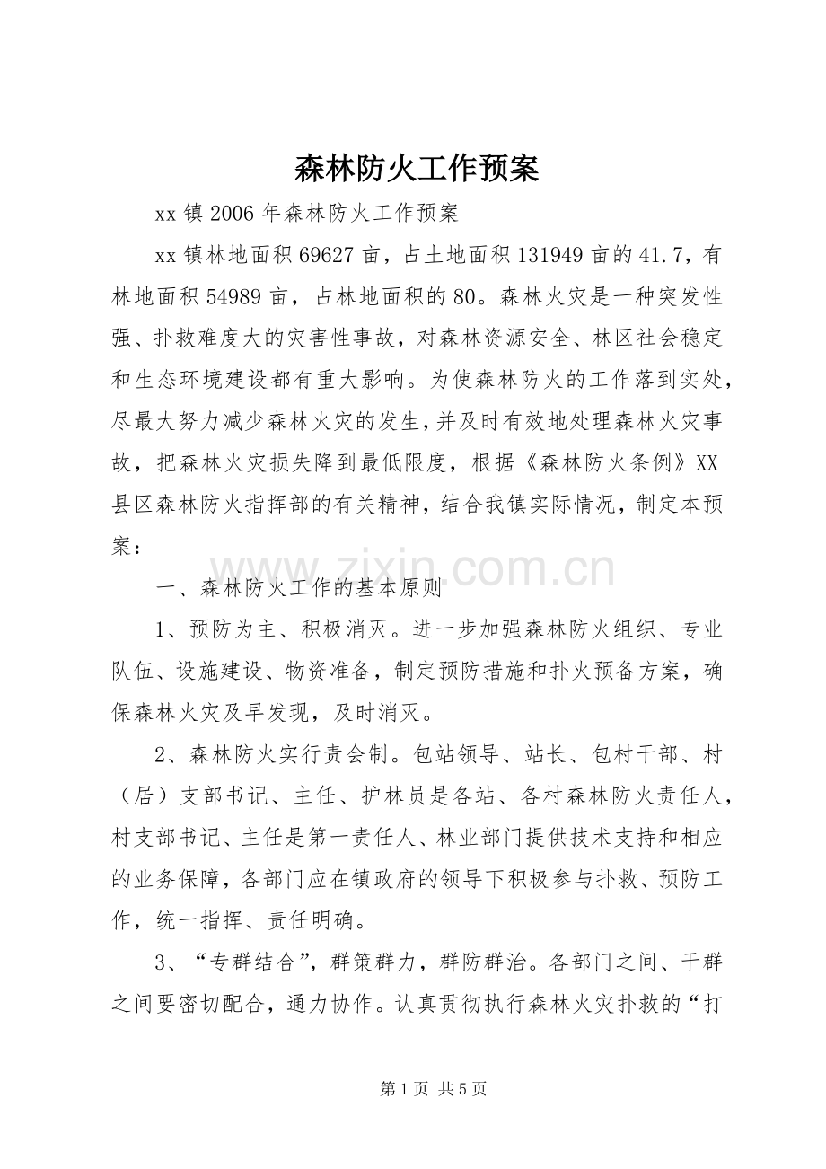 森林防火工作应急预案 .docx_第1页