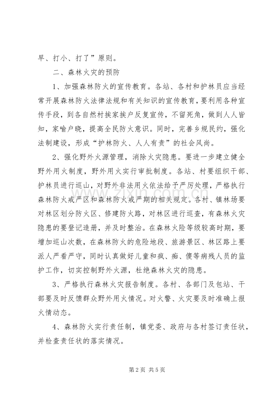 森林防火工作应急预案 .docx_第2页