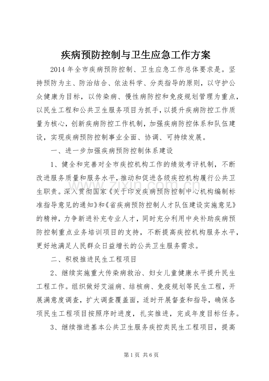 疾病预防控制与卫生应急工作实施方案.docx_第1页