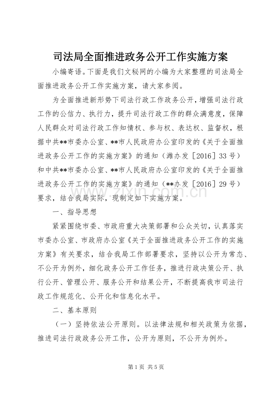 司法局全面推进政务公开工作方案.docx_第1页