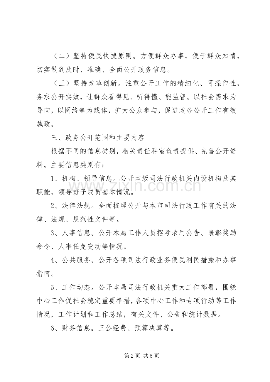 司法局全面推进政务公开工作方案.docx_第2页