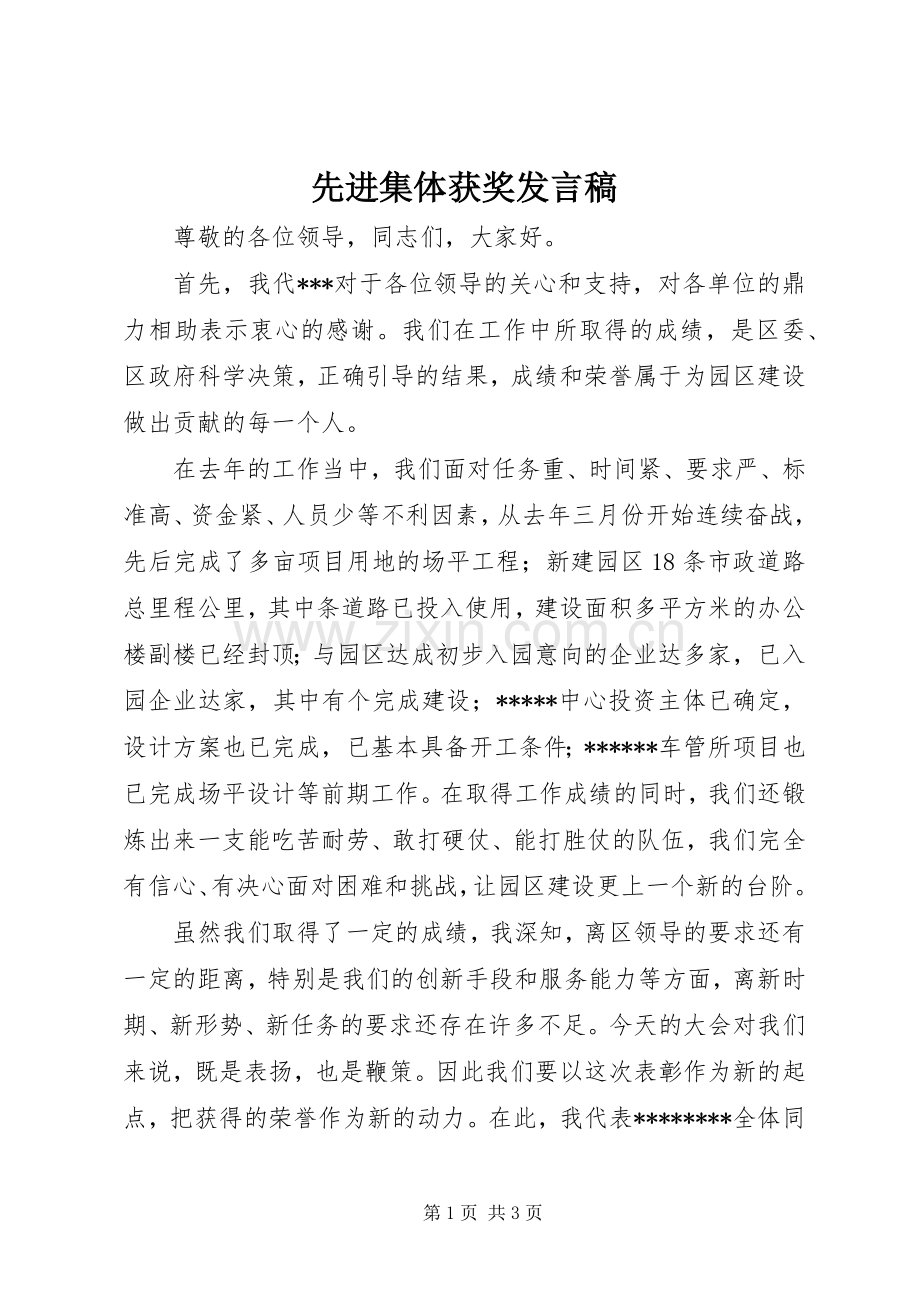 先进集体获奖发言.docx_第1页