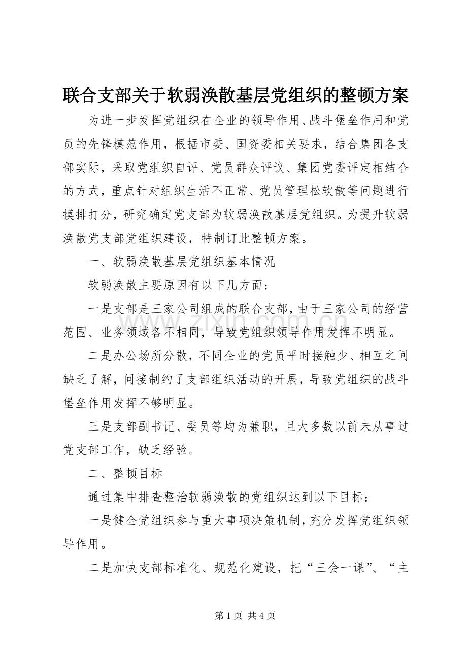 联合支部关于软弱涣散基层党组织的整顿实施方案.docx_第1页