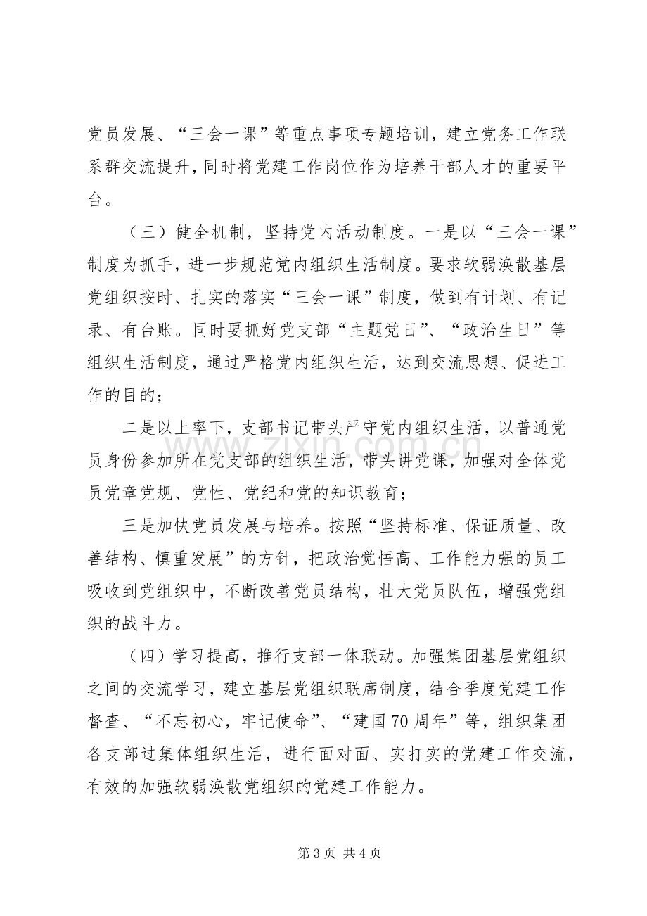 联合支部关于软弱涣散基层党组织的整顿实施方案.docx_第3页