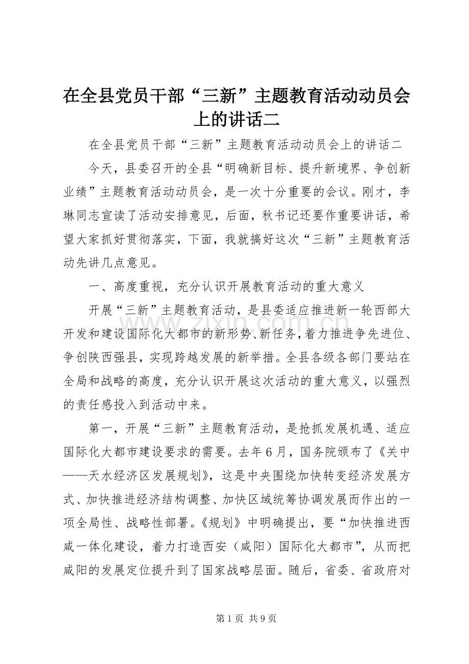 在全县党员干部“三新”主题教育活动动员会上的讲话二.docx_第1页