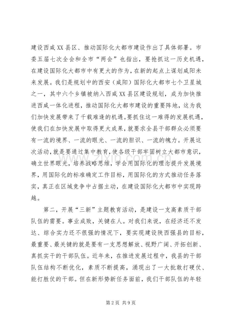 在全县党员干部“三新”主题教育活动动员会上的讲话二.docx_第2页