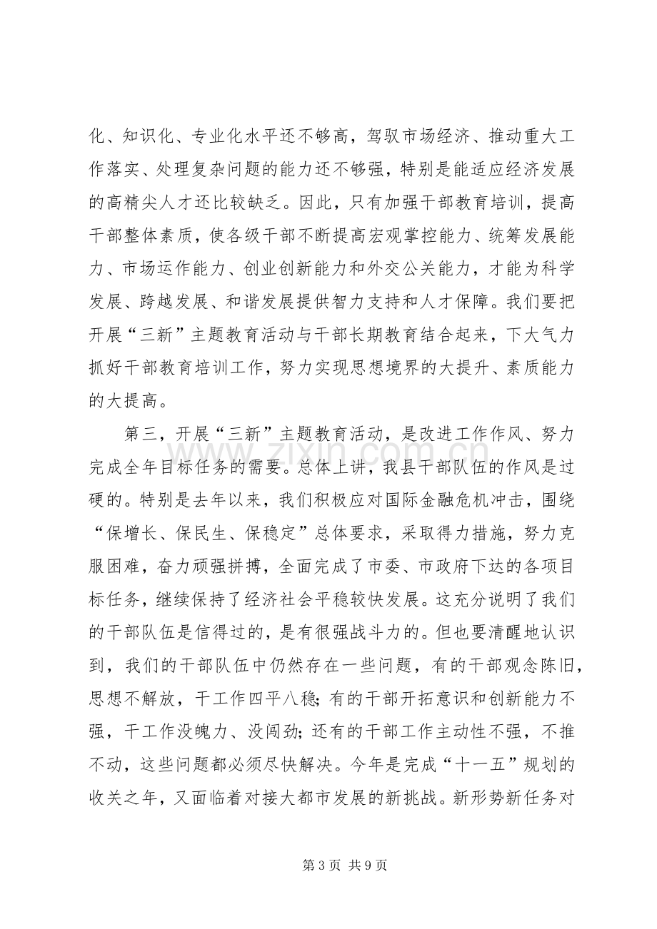 在全县党员干部“三新”主题教育活动动员会上的讲话二.docx_第3页