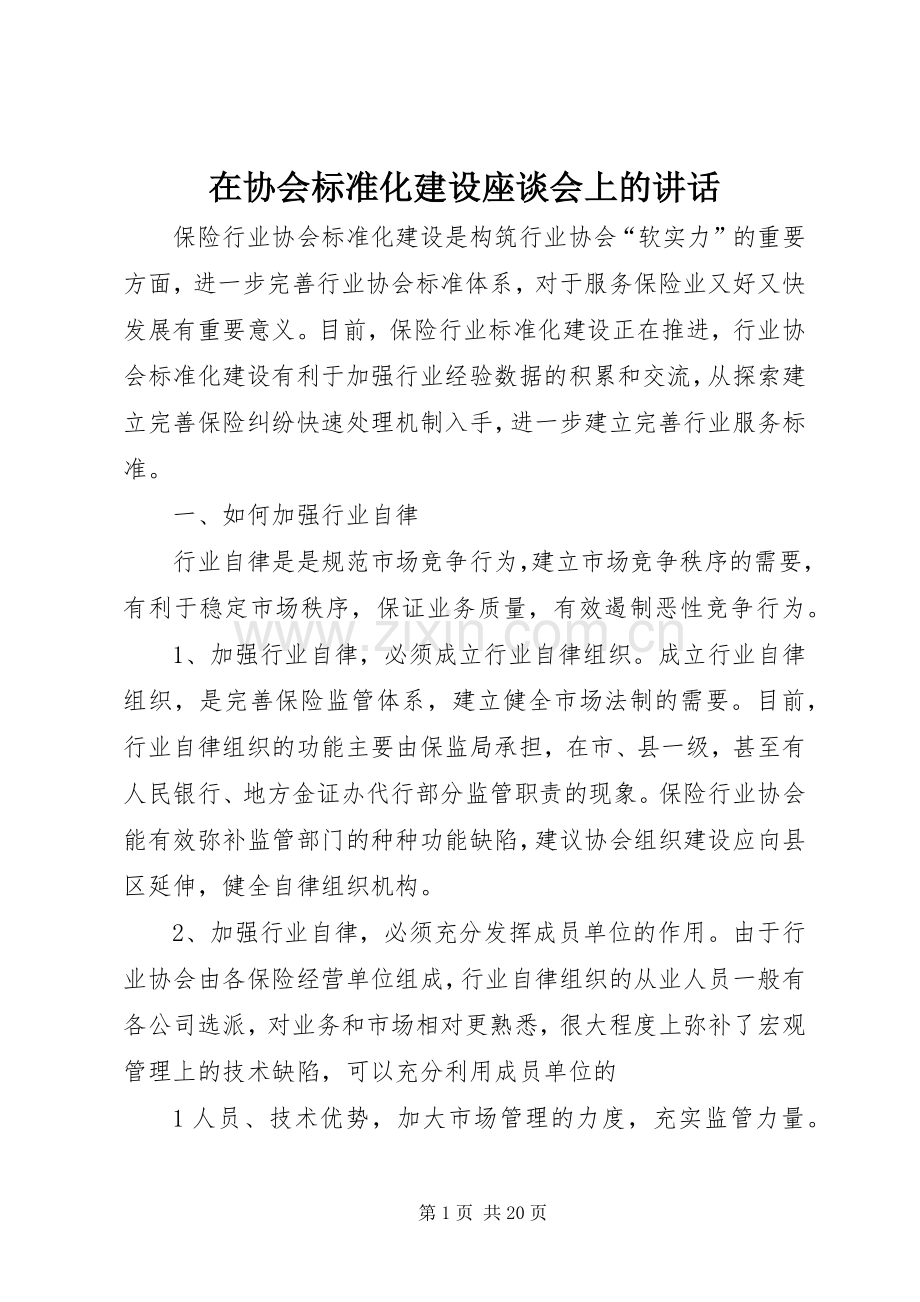 在协会标准化建设座谈会上的讲话.docx_第1页