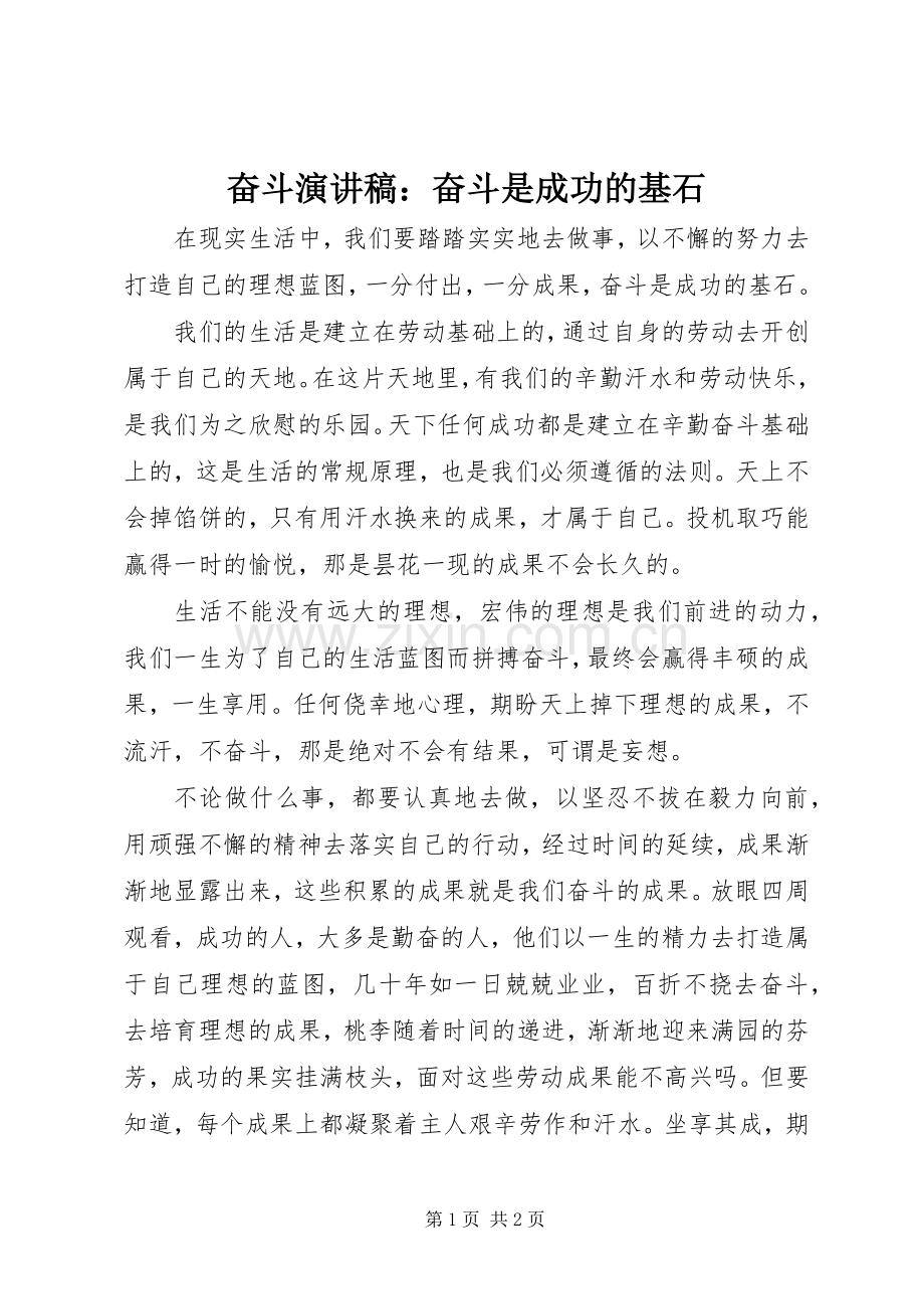 奋斗演讲稿：奋斗是成功的基石.docx_第1页