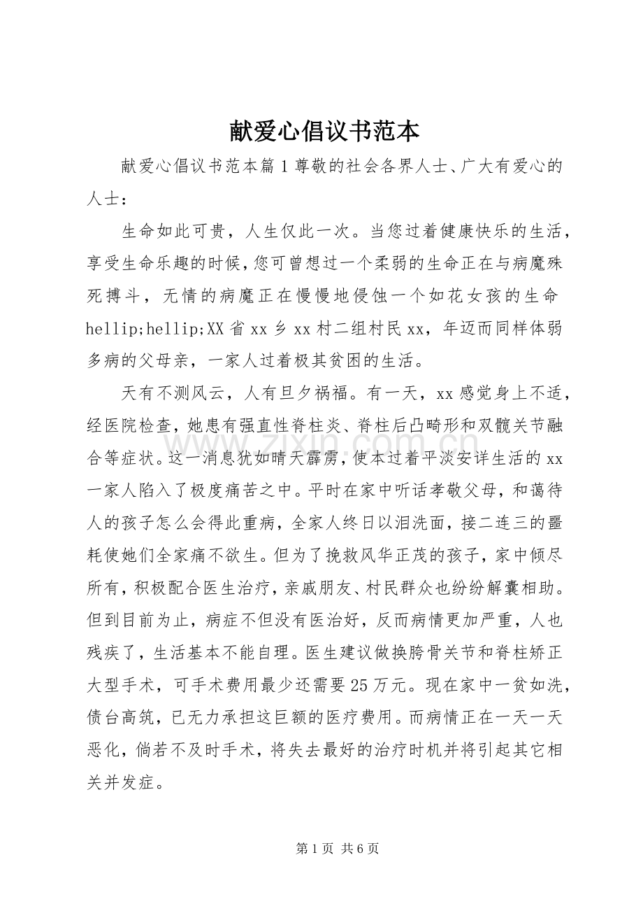 献爱心倡议书范本.docx_第1页