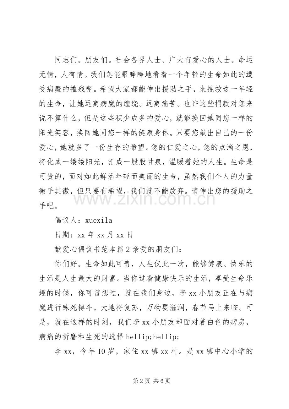 献爱心倡议书范本.docx_第2页