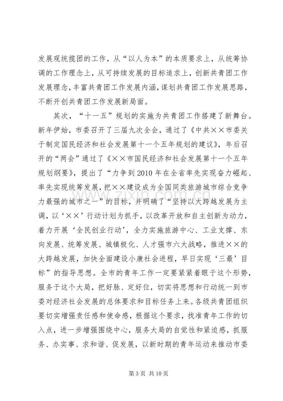 在共青团市四届四次全会上讲话.docx_第3页