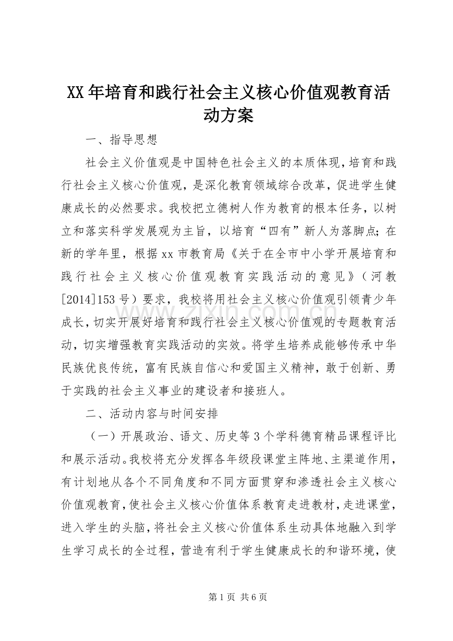 XX年培育和践行社会主义核心价值观教育活动实施方案.docx_第1页