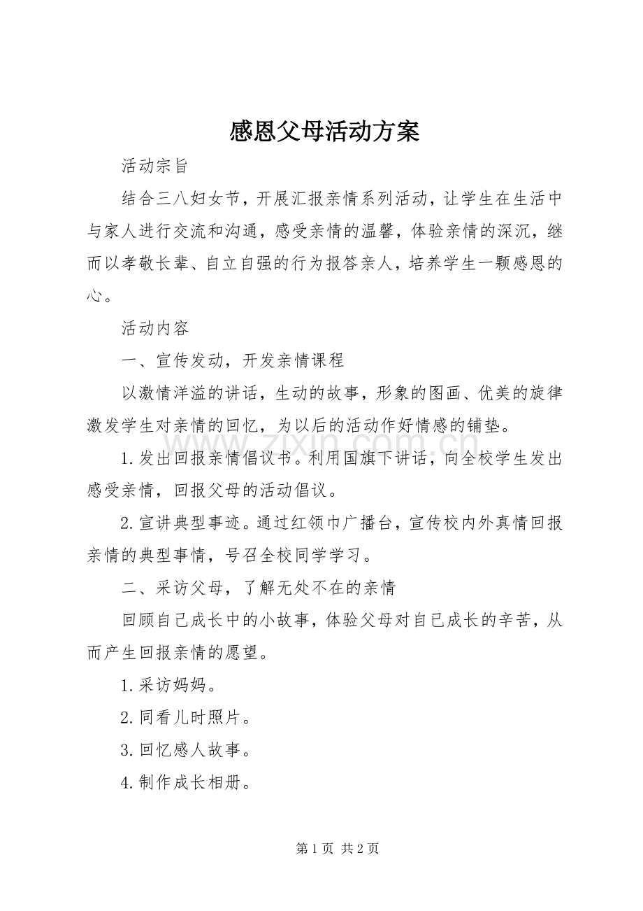 感恩父母活动实施方案.docx_第1页