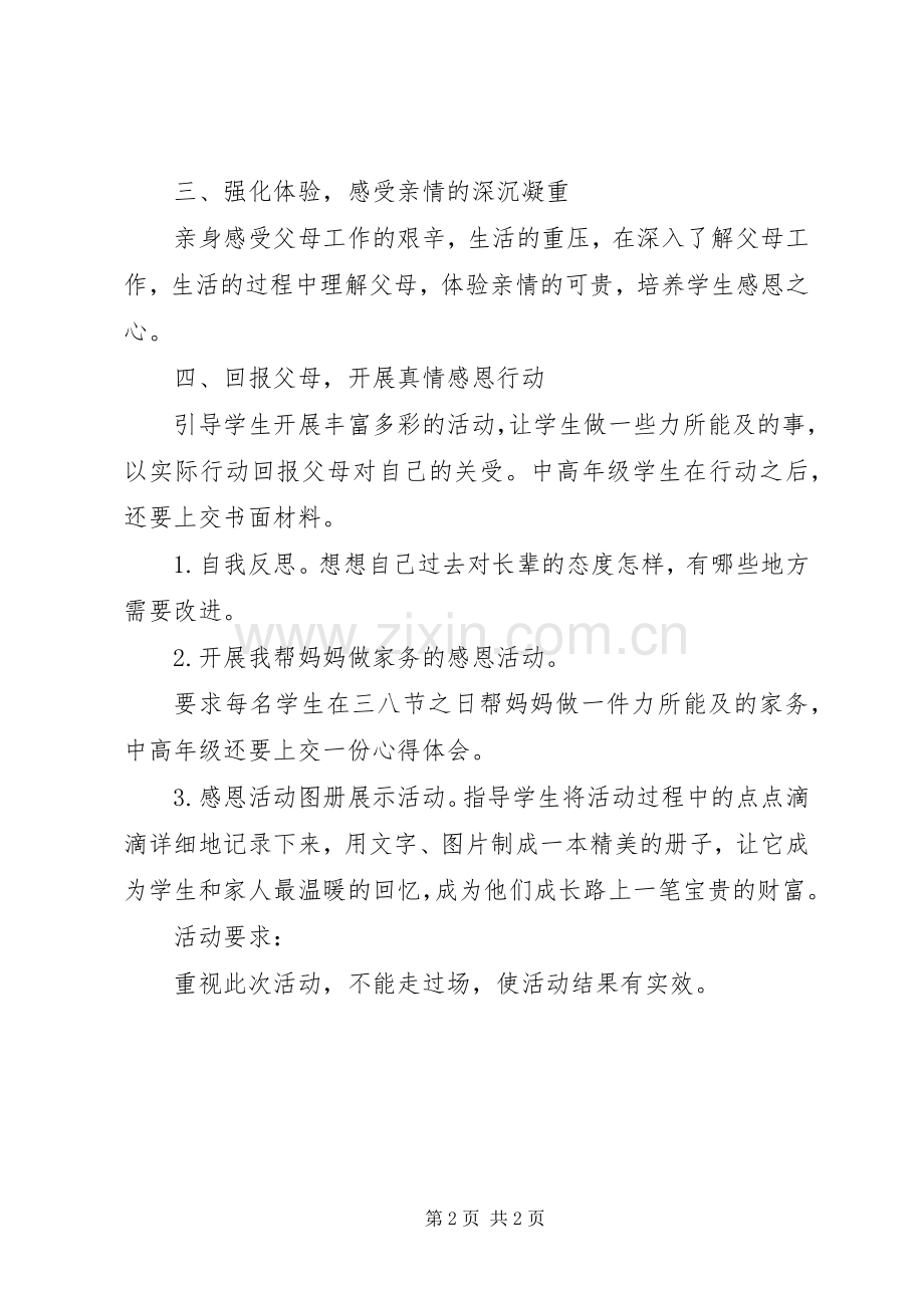 感恩父母活动实施方案.docx_第2页